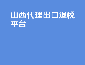 山西代理出口退税平台