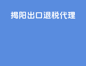 揭阳出口退税代理