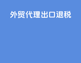 外贸代理 出口退税