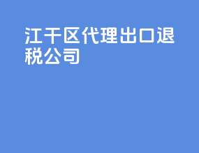 江干区代理出口退税公司