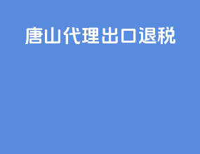 唐山代理出口退税