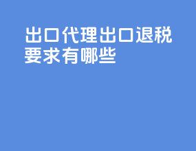 出口代理出口退税要求有哪些
