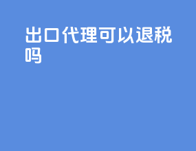 出口代理可以退税吗