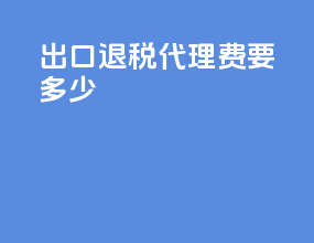 出口退税代理费要多少