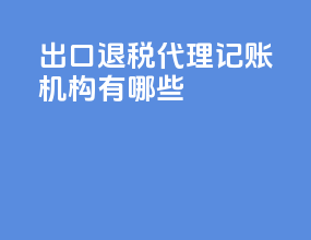 出口退税代理记账机构有哪些