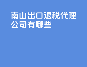 南山出口退税代理公司有哪些