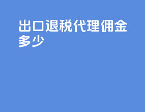 出口退税代理佣金多少