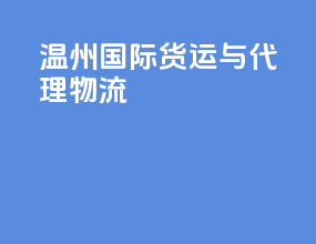温州国际货运与代理物流