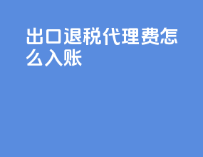 出口退税代理费怎么入账