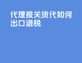 代理报关货代如何出口退税
