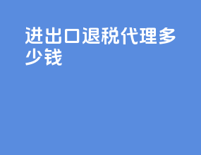 进出口退税代理多少钱