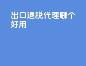 出口退税代理哪个好用