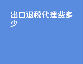 出口退税代理费多少