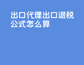 出口代理出口退税公式怎么算