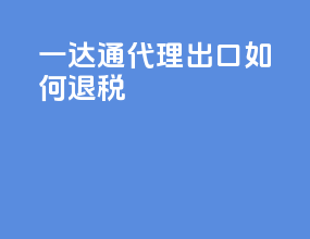 一达通代理出口如何退税
