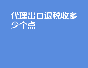 代理出口退税收多少个点