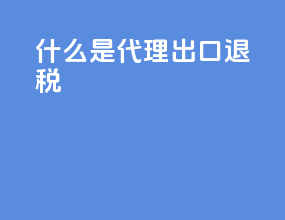 什么是代理出口退税