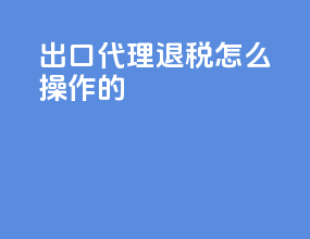 出口代理退税怎么操作的