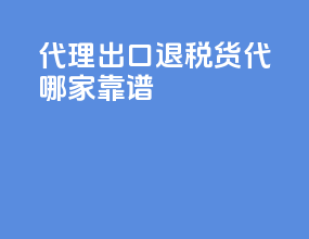代理出口退税货代哪家靠谱
