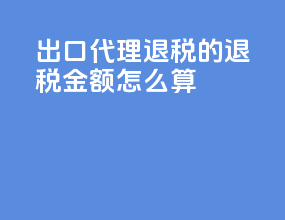 出口代理退税的退税金额怎么算