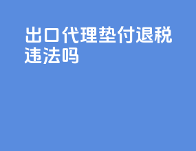 出口代理 垫付退税违法吗