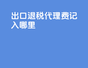 出口退税代理费记入哪里