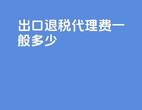 出口退税代理费一般多少