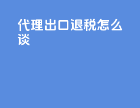代理出口退税怎么谈