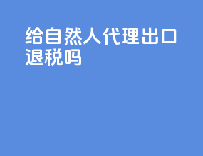给自然人代理出口退税吗