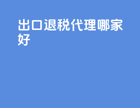 出口退税代理哪家好