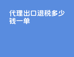 代理出口退税多少钱一单