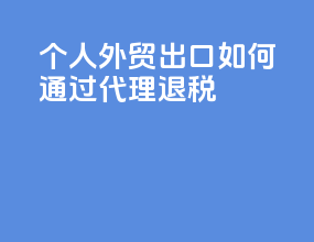 个人外贸出口如何通过代理退税