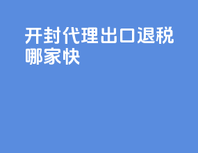开封代理出口退税哪家快