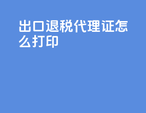 出口退税代理证怎么打印
