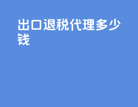 出口退税代理多少钱
