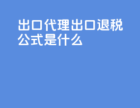 出口代理出口退税公式是什么