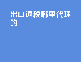 出口退税哪里代理的