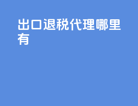 出口退税代理哪里有