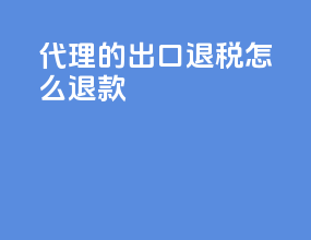 代理的出口退税怎么退款