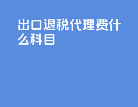 出口退税代理费什么科目