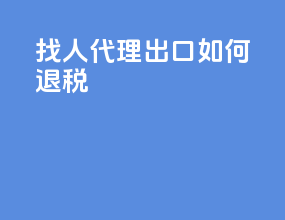 找人代理出口如何退税