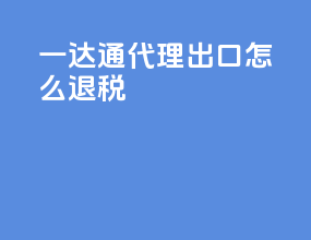 一达通代理出口怎么退税