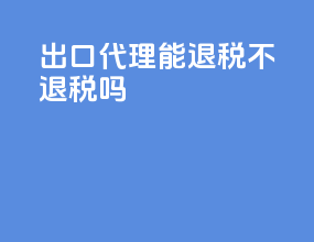 出口代理能退税不退税吗