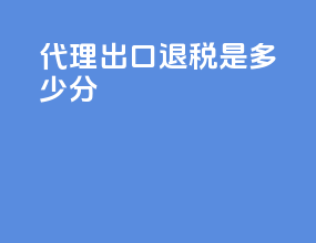 代理出口退税是多少分