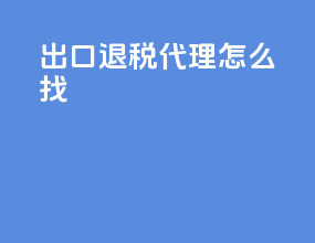 出口退税代理怎么找