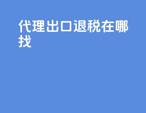 代理出口退税在哪找