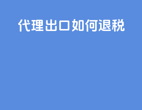 代理出口 如何退税