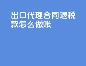 出口代理合同退税款怎么做账