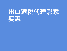 出口退税代理哪家实惠