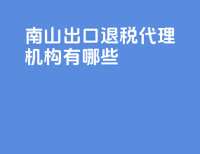 南山出口退税代理机构有哪些